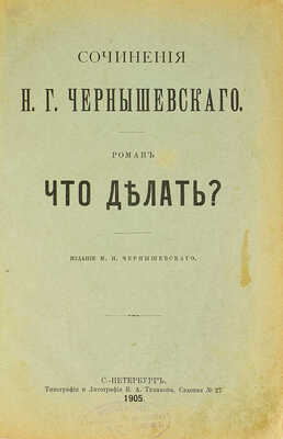 Чернышевский Н.Г. Что делать? СПб.: Типография и литография В.А. Тихонова, 1905.
